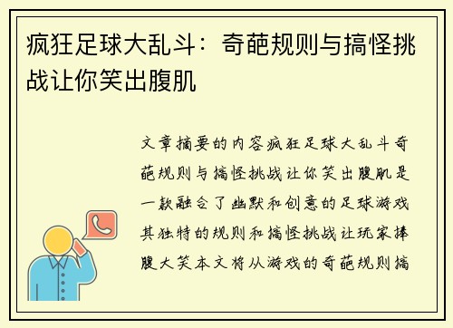 疯狂足球大乱斗：奇葩规则与搞怪挑战让你笑出腹肌