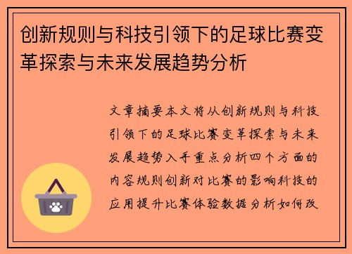 创新规则与科技引领下的足球比赛变革探索与未来发展趋势分析