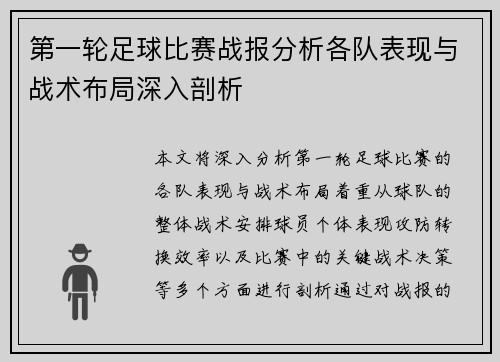 第一轮足球比赛战报分析各队表现与战术布局深入剖析