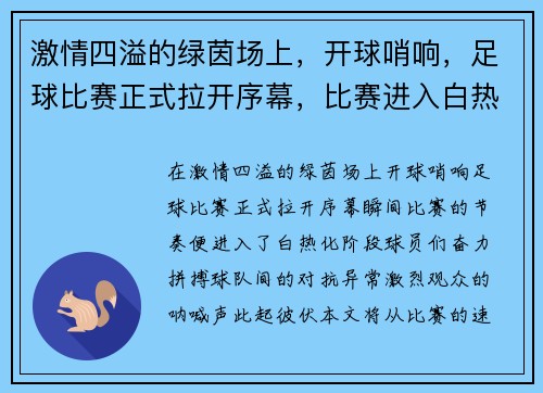 激情四溢的绿茵场上，开球哨响，足球比赛正式拉开序幕，比赛进入白热化阶段