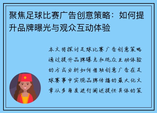 聚焦足球比赛广告创意策略：如何提升品牌曝光与观众互动体验