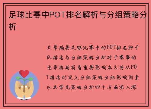 足球比赛中POT排名解析与分组策略分析