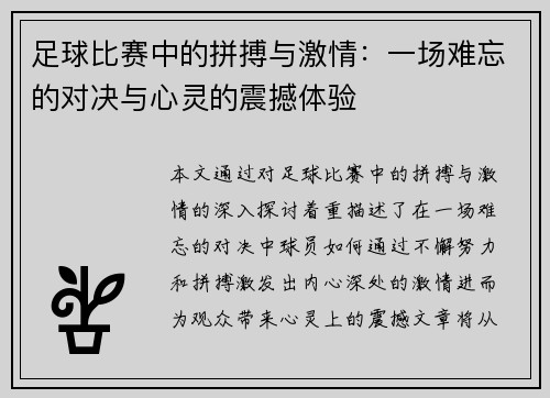 足球比赛中的拼搏与激情：一场难忘的对决与心灵的震撼体验