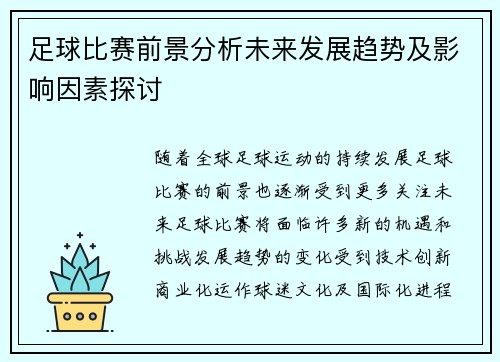 足球比赛前景分析未来发展趋势及影响因素探讨