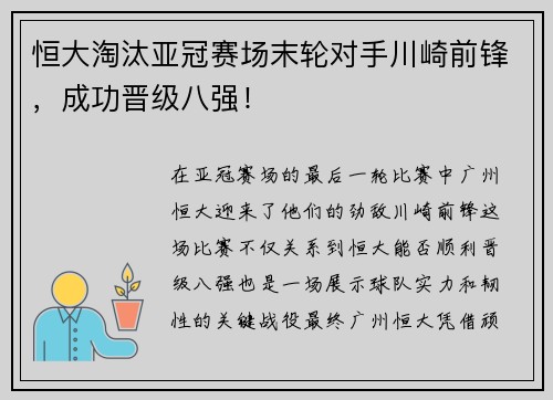 恒大淘汰亚冠赛场末轮对手川崎前锋，成功晋级八强！