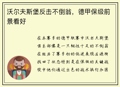 沃尔夫斯堡反击不倒翁，德甲保级前景看好