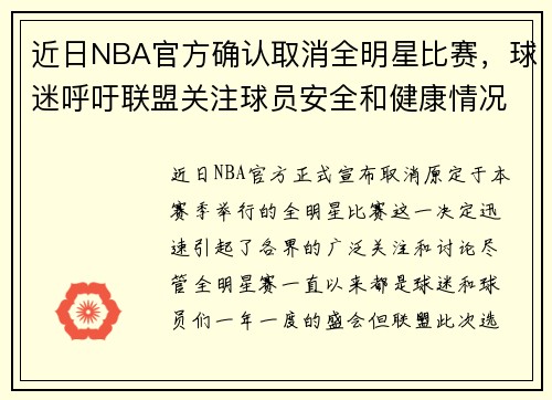 近日NBA官方确认取消全明星比赛，球迷呼吁联盟关注球员安全和健康情况