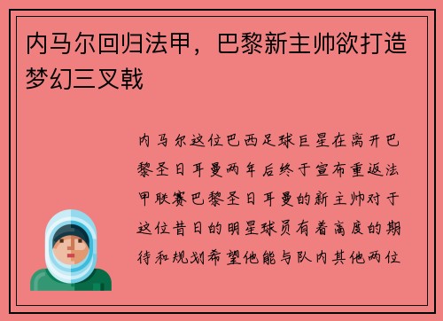 内马尔回归法甲，巴黎新主帅欲打造梦幻三叉戟
