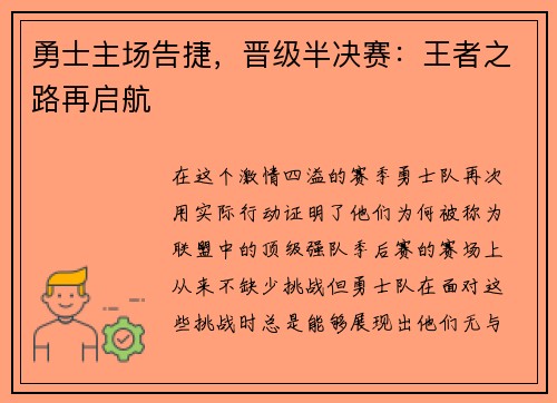 勇士主场告捷，晋级半决赛：王者之路再启航