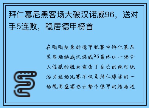拜仁慕尼黑客场大破汉诺威96，送对手5连败，稳居德甲榜首