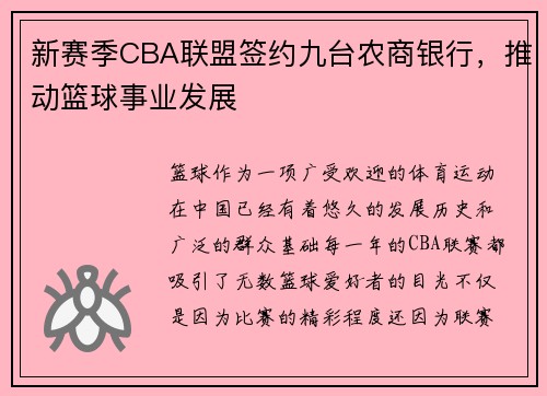 新赛季CBA联盟签约九台农商银行，推动篮球事业发展
