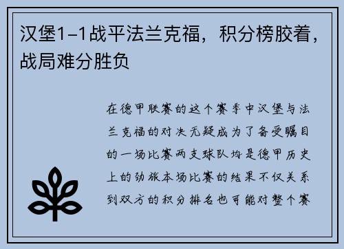 汉堡1-1战平法兰克福，积分榜胶着，战局难分胜负