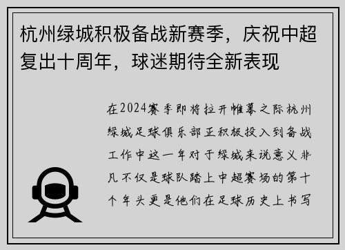 杭州绿城积极备战新赛季，庆祝中超复出十周年，球迷期待全新表现