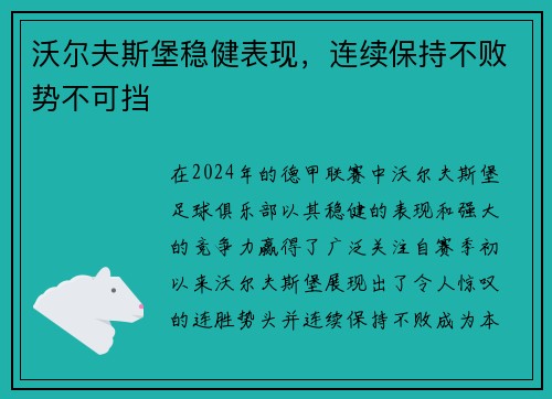 沃尔夫斯堡稳健表现，连续保持不败势不可挡