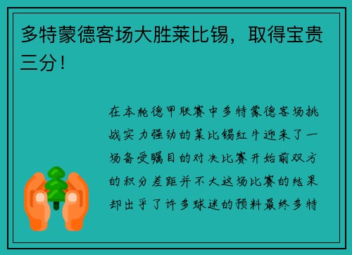 多特蒙德客场大胜莱比锡，取得宝贵三分！