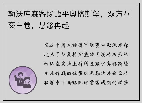 勒沃库森客场战平奥格斯堡，双方互交白卷，悬念再起