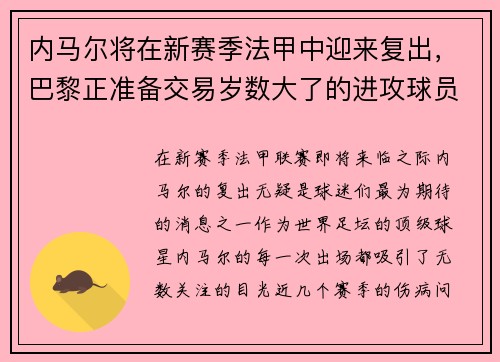 内马尔将在新赛季法甲中迎来复出，巴黎正准备交易岁数大了的进攻球员