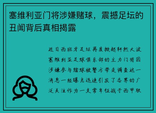塞维利亚门将涉嫌赌球，震撼足坛的丑闻背后真相揭露