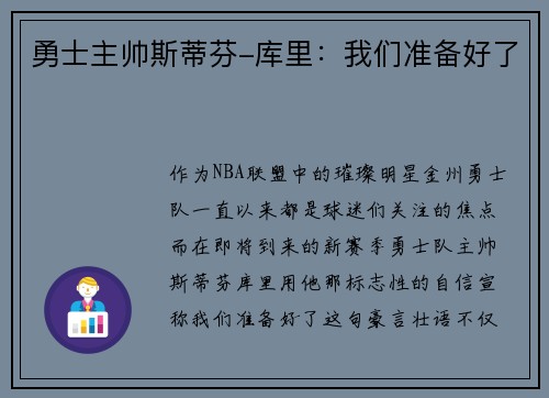 勇士主帅斯蒂芬-库里：我们准备好了