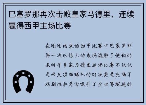 巴塞罗那再次击败皇家马德里，连续赢得西甲主场比赛