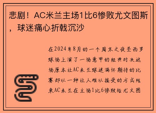 悲剧！AC米兰主场1比6惨败尤文图斯，球迷痛心折戟沉沙