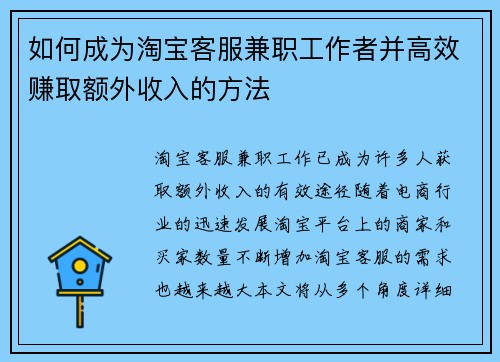 如何成为淘宝客服兼职工作者并高效赚取额外收入的方法