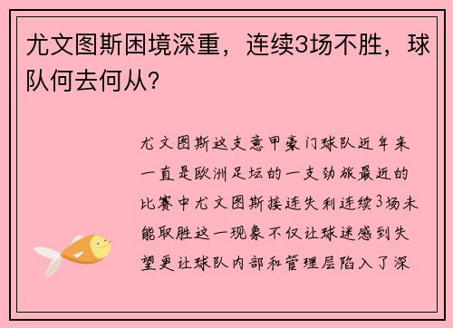 尤文图斯困境深重，连续3场不胜，球队何去何从？