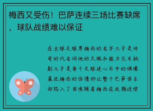 梅西又受伤！巴萨连续三场比赛缺席，球队战绩难以保证