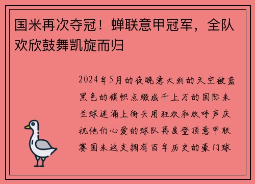 国米再次夺冠！蝉联意甲冠军，全队欢欣鼓舞凯旋而归