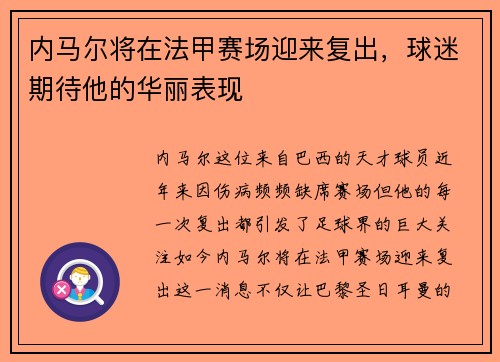 内马尔将在法甲赛场迎来复出，球迷期待他的华丽表现