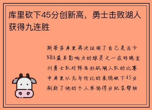 库里砍下45分创新高，勇士击败湖人获得九连胜