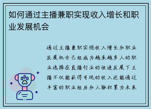 如何通过主播兼职实现收入增长和职业发展机会