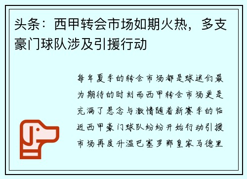 头条：西甲转会市场如期火热，多支豪门球队涉及引援行动