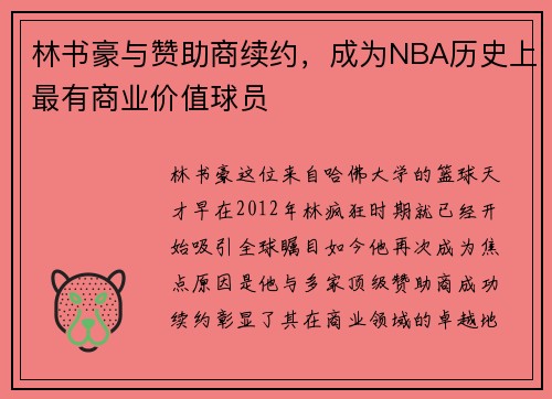 林书豪与赞助商续约，成为NBA历史上最有商业价值球员