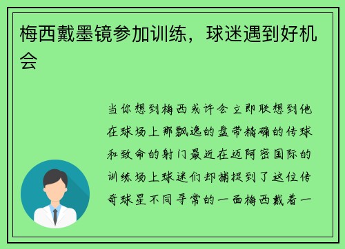 梅西戴墨镜参加训练，球迷遇到好机会