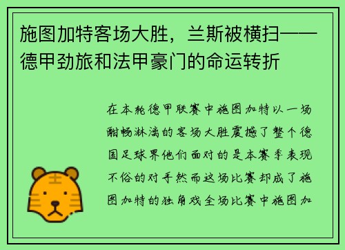 施图加特客场大胜，兰斯被横扫——德甲劲旅和法甲豪门的命运转折