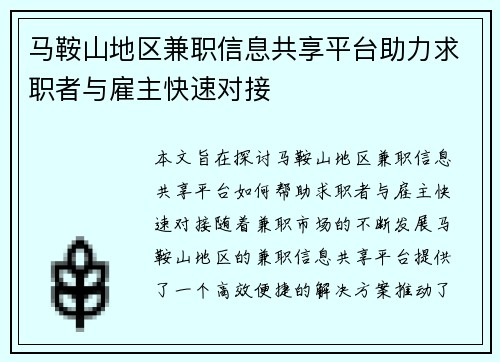 马鞍山地区兼职信息共享平台助力求职者与雇主快速对接