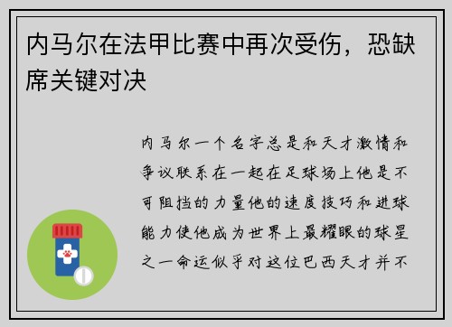 内马尔在法甲比赛中再次受伤，恐缺席关键对决