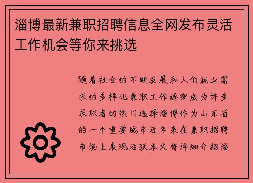 淄博最新兼职招聘信息全网发布灵活工作机会等你来挑选
