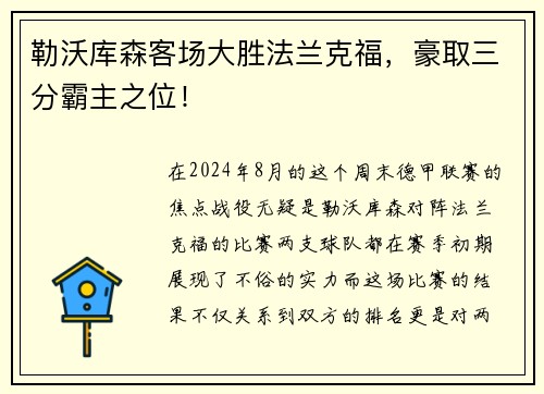 勒沃库森客场大胜法兰克福，豪取三分霸主之位！