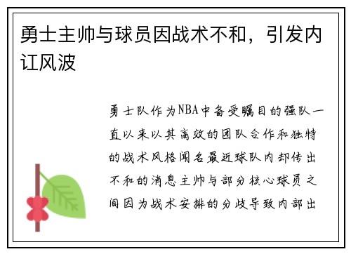 勇士主帅与球员因战术不和，引发内讧风波
