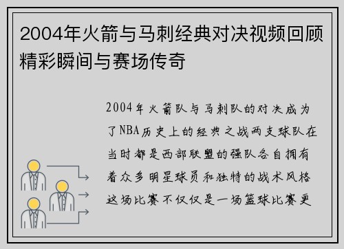 2004年火箭与马刺经典对决视频回顾精彩瞬间与赛场传奇