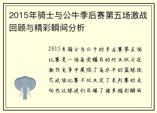2015年骑士与公牛季后赛第五场激战回顾与精彩瞬间分析