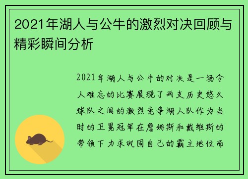 2021年湖人与公牛的激烈对决回顾与精彩瞬间分析