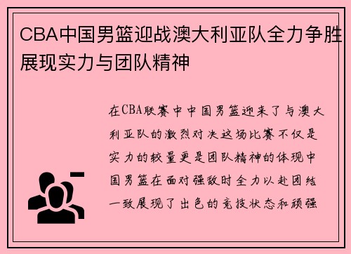 CBA中国男篮迎战澳大利亚队全力争胜展现实力与团队精神
