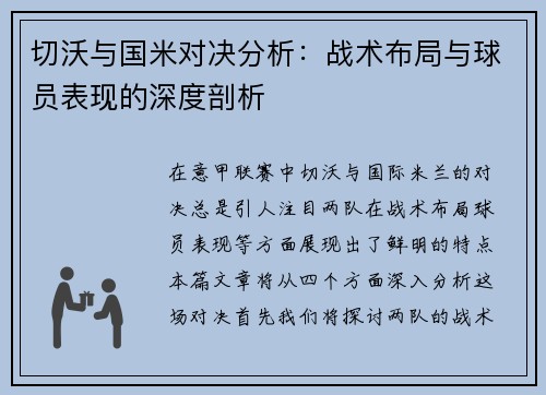切沃与国米对决分析：战术布局与球员表现的深度剖析