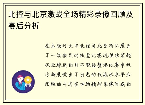 北控与北京激战全场精彩录像回顾及赛后分析