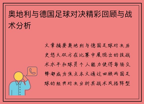 奥地利与德国足球对决精彩回顾与战术分析