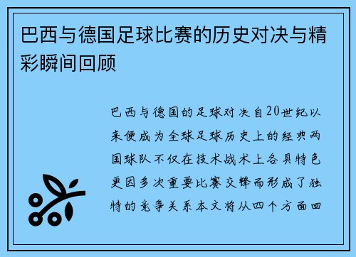 巴西与德国足球比赛的历史对决与精彩瞬间回顾