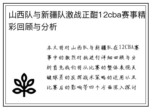 山西队与新疆队激战正酣12cba赛事精彩回顾与分析